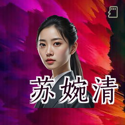 苏婉清